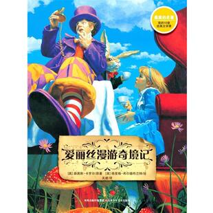 【正版书籍】 爱丽丝漫游奇境记 【英】路易斯卡罗尔　著,【美】格里格希尔德布兰特 江苏少年儿童出版社