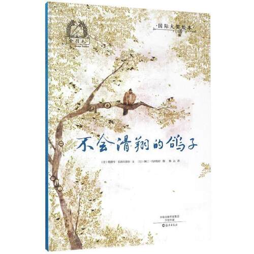 【正版书籍】 不会滑翔的鸽子 金羽毛 国际大奖绘本 [比]阿兰·冯丝特尔 绘 海燕出版社