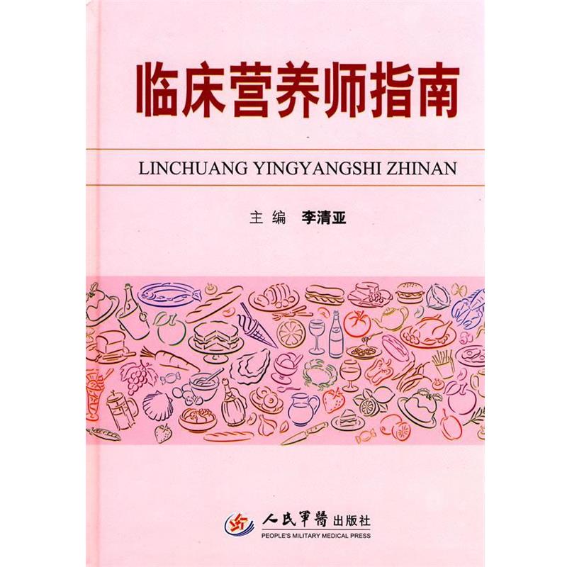 【正版书籍】 临床营养师指南 李清亚 主编 人民军医出版社