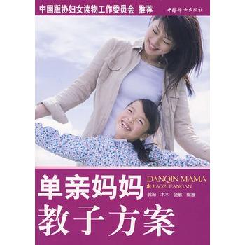 【正版书籍】 单亲妈妈教子方案 郭阳,木木,饶敏 编著 中国妇女出版社