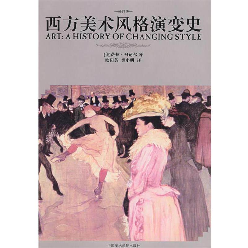 【正版书籍】 西方美术风格演变史 (美)柯耐尔 著,欧阳英,樊小明 译 中国美术学院出版社