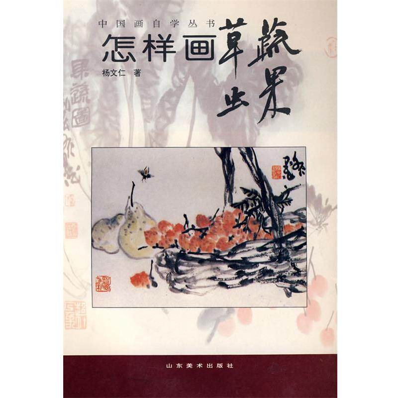 【正版书籍】 中国画自学丛书----怎样画草虫蔬果 杨文仁 著 山东美术出版社