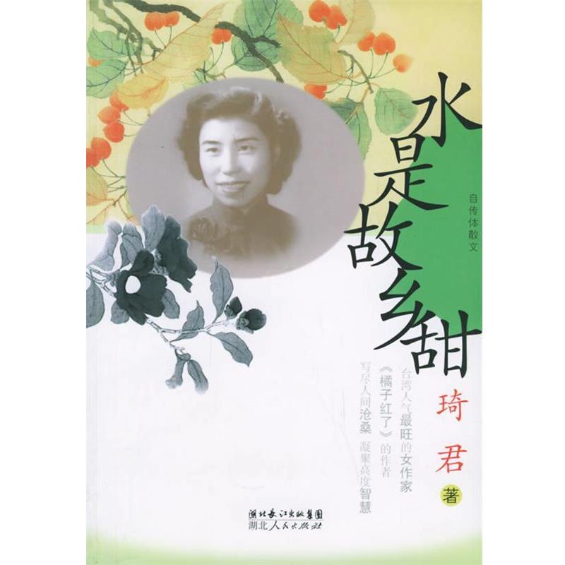 【正版书籍】 水是故乡甜 琦君 著 湖北人民出版社