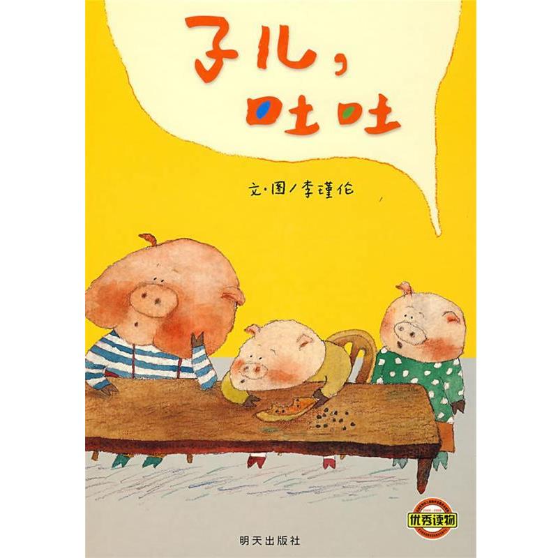 【正版书籍】 子儿,吐吐 李瑾伦 明天出版社