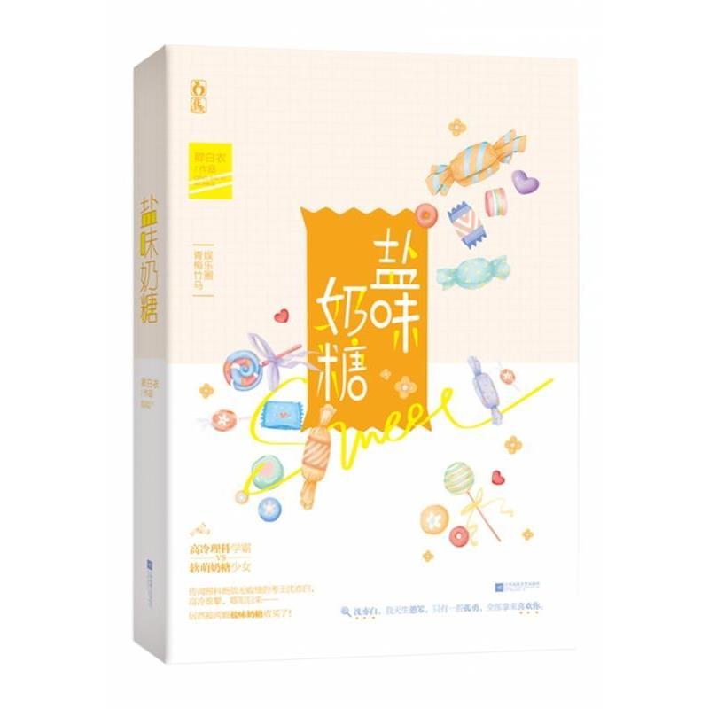 【正版书籍】 盐味奶糖 卿白衣 著 江苏凤凰文艺出版社
