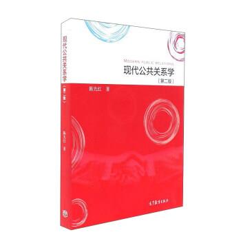 【正版书籍】 现代公共关系学 陈先红 高等教育出版社
