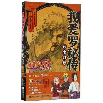 【正版书籍】 我爱罗秘传-砂尘幻想-火影忍者 [日] 岸本齐史,小太刀右京 著,吴曦 译 江苏凤凰文艺出版社