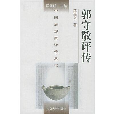 【正版书籍】 中国思想家评传丛书--郭守敬评传 陈美东 著 南京大学出版社