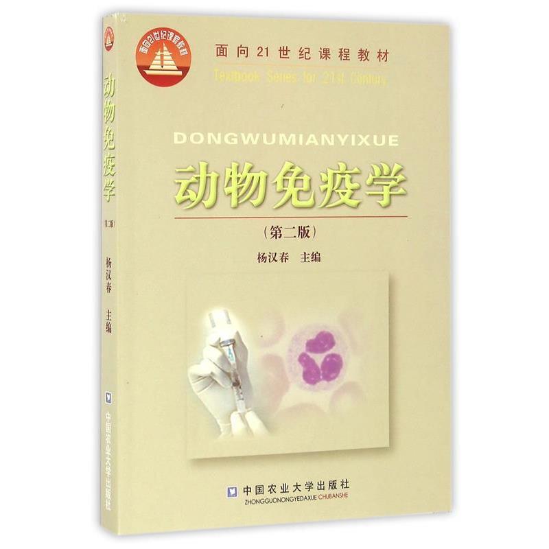 【正版书籍】 动物免疫学 杨汉春 中国农业大学出版社