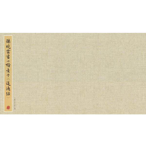 【正版书籍】 孙晓云书小楷老子道德经 孙晓云　书 江苏美术出版社