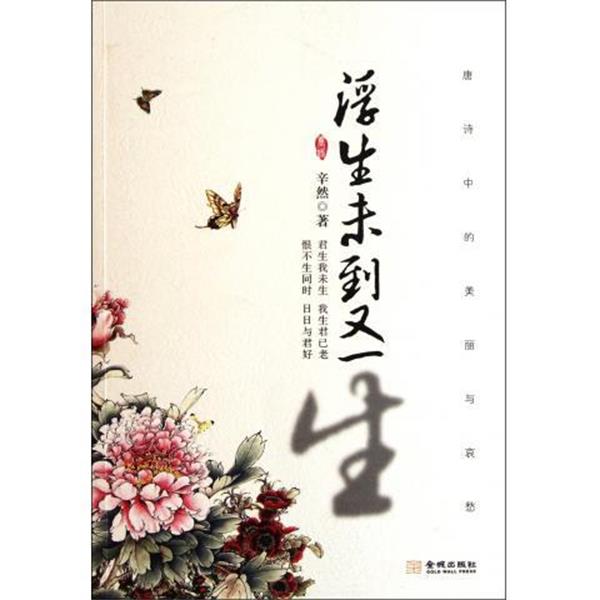 【正版书籍】 浮生未到又一生 辛然 著 金城出版社