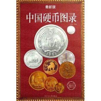 【正版书籍】 中国硬币图录 许光 著 黑龙江人民出版社