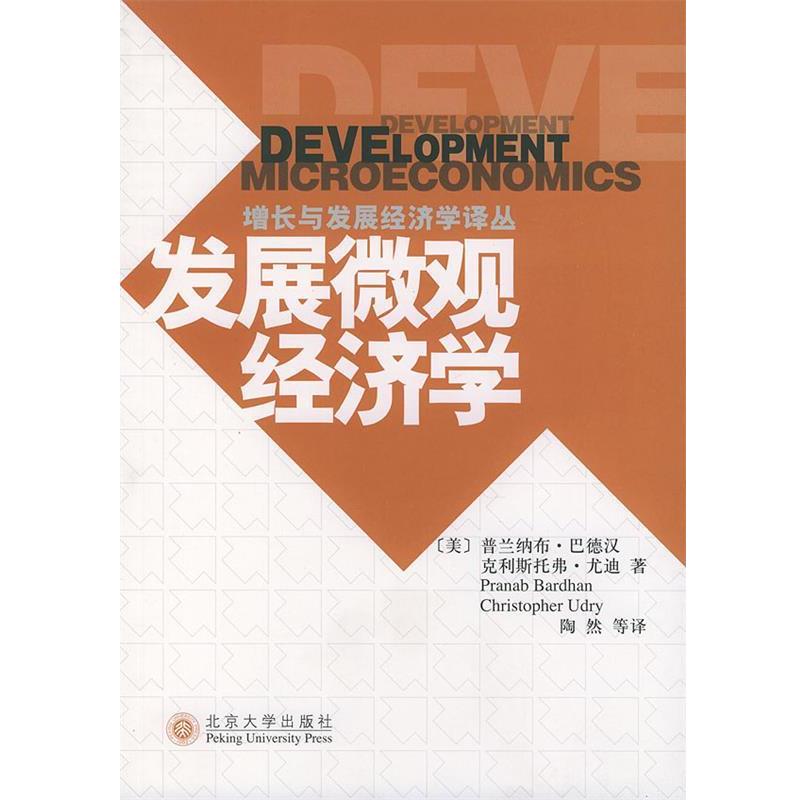 【正版书籍】 发展微观经济学_增长与发展经济学译丛 [美]巴德汉(Bardhan,P.),[美]尤迪(Udry,C.) 著,陶 北京大学出版社