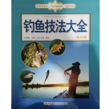 【正版书籍】 钓鱼技法大全 占家智,羊茜,占羊庆溓 著 安徽科学技术出版社