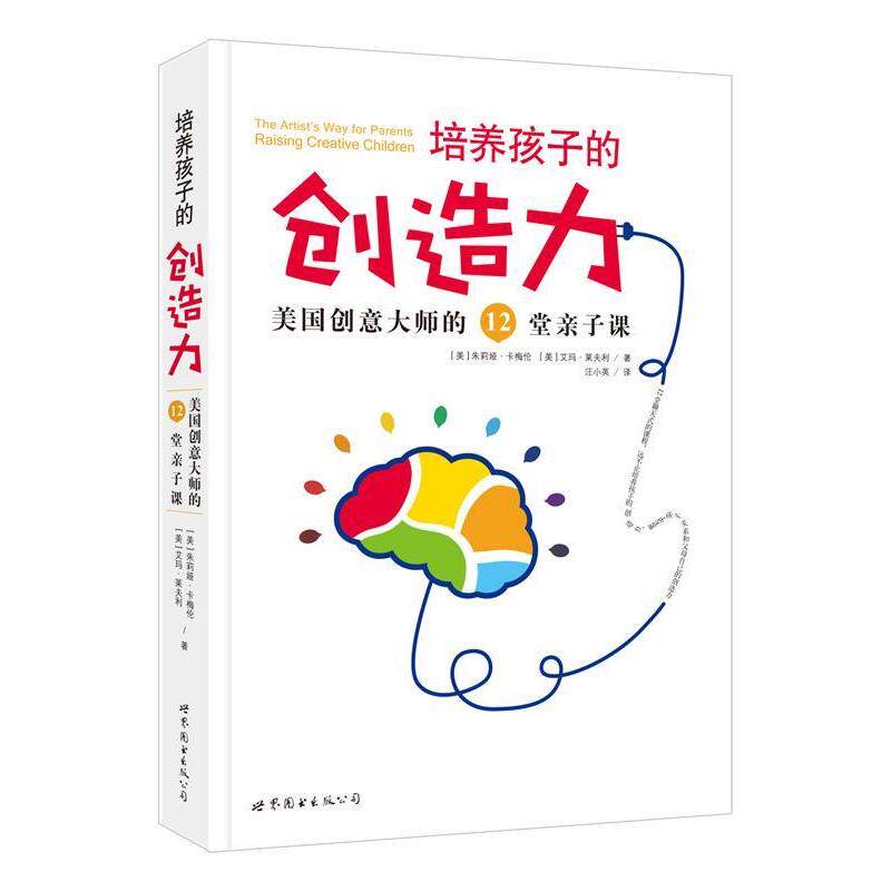 【正版书籍】 培养孩子的创造力-美国创意大师的12堂亲子课 朱莉娅.卡梅伦 艾玛.莱弗利 世界图书出版公司