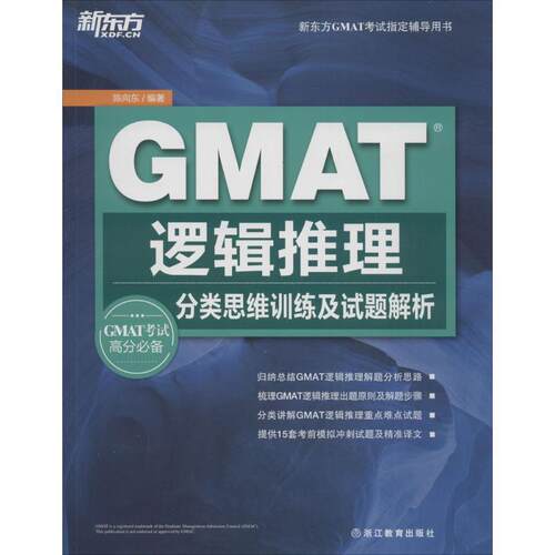 【正版书籍】 GMAT逻辑推理:分类思维训练及试题解析 陈向东　著 浙江教育出版社