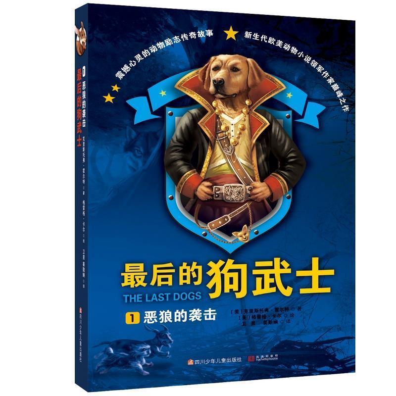 【正版书籍】 的狗武士1:恶狼的袭击 [美]克里斯托弗霍尔特著 四川少儿出版社