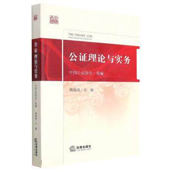 【正版书籍】 公证理论与实务 中国公证协会,熊选国 法律出版社
