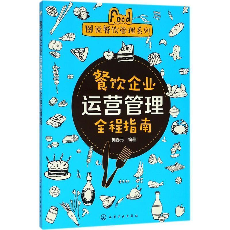 【正版书籍】 图说餐饮管理系列--餐饮企业运营管理全程指南 樊春元 著 化学工业出版社
