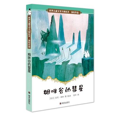 【正版书籍】 姆咪谷的彗星 (芬)扬松　著 明天出版社