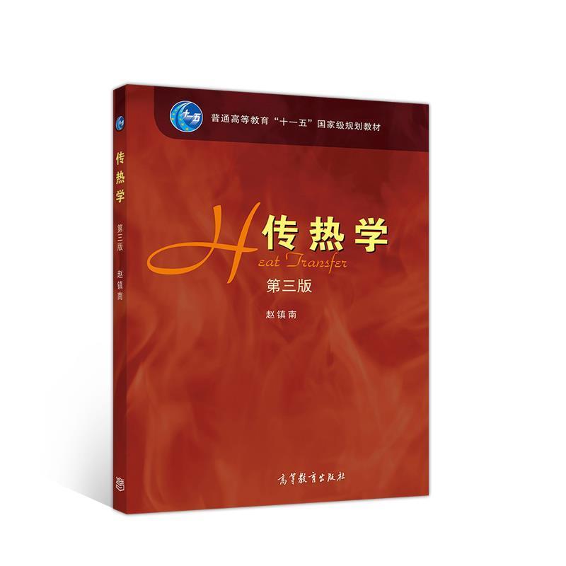 【正版书籍】 传热学 第三版 赵镇南 高等教育出版社