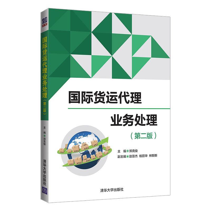 【正版书籍】 国际货运代理业务处理 郑克俊,赵亚杰,杨丽华,林斯斯 清华大学出版社