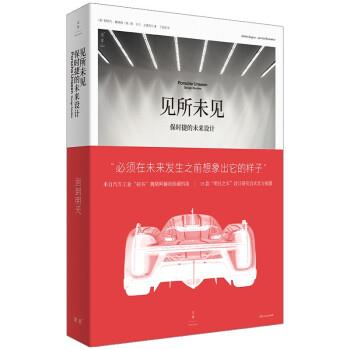 【正版书籍】 见所未见：保时捷的未来设计 [德]斯特凡·博格纳,扬·贝德克尔著,丁伯骏 译 上海人民出版社