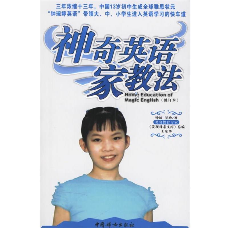 【正版书籍】 神奇英语家教法 钟沛,吴玲 著 中国妇女出版社