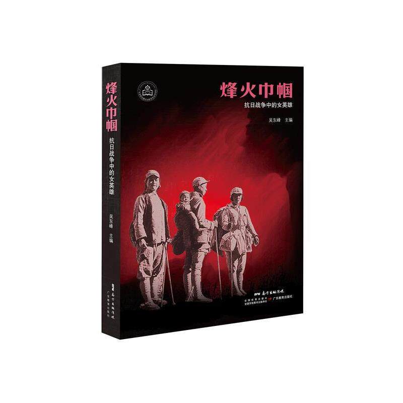 【正版书籍】 烽火巾帼:抗日战争中的女英雄 吴东峰 广东教育出版社