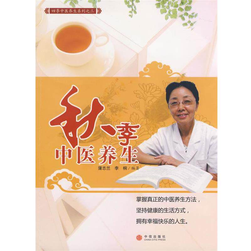 【正版书籍】 秋季中医养生 蒲志兰,李桐 中信出版社