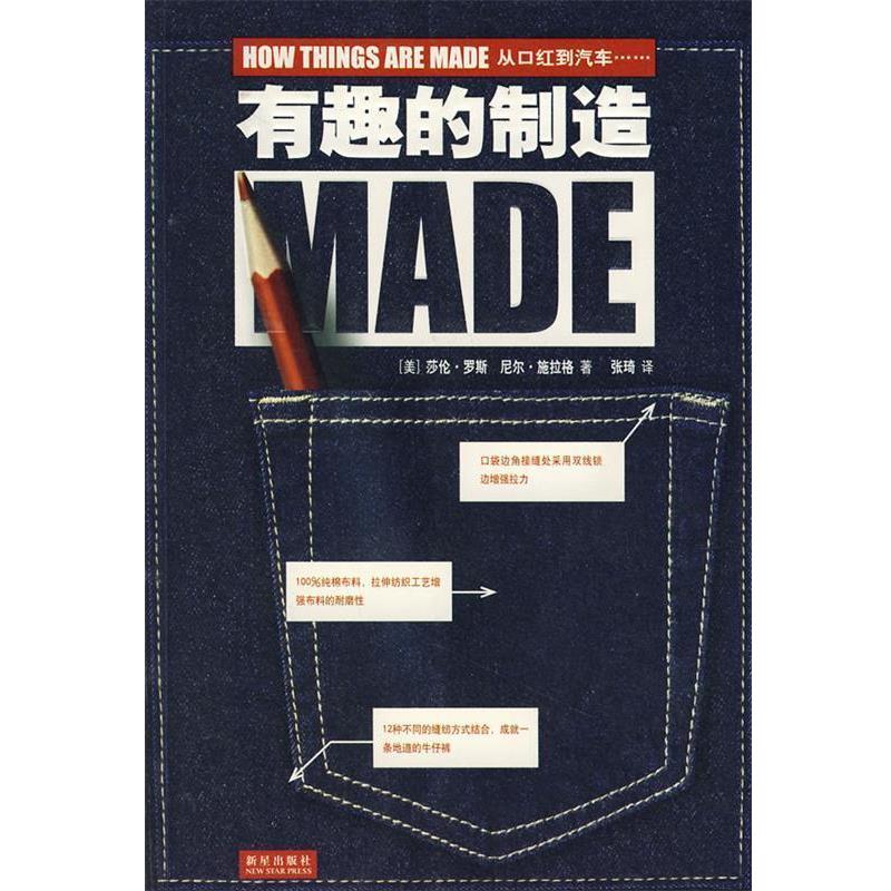 【正版书籍】 有趣的制造 (美)罗斯,(美)施拉格　著,张琦　译 新星出版社