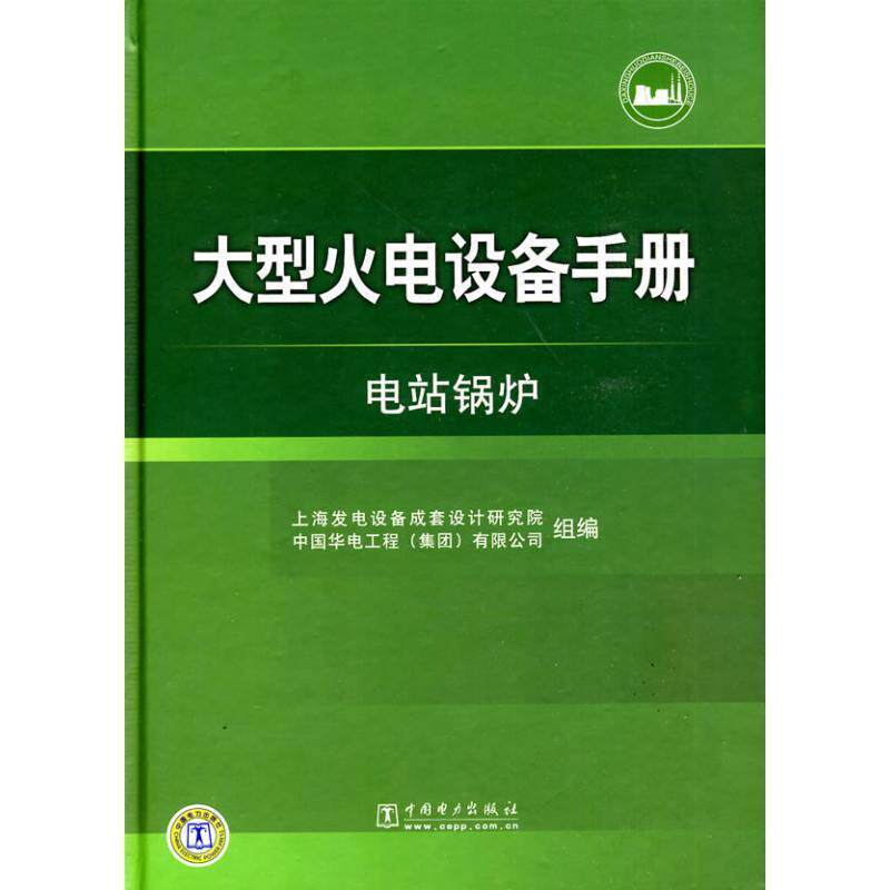【正版书籍】 火电设备手册 电站锅炉 中国会电工程(集团)有限公司,上海发电设备成套设计研究院 组编 中国电力出版社