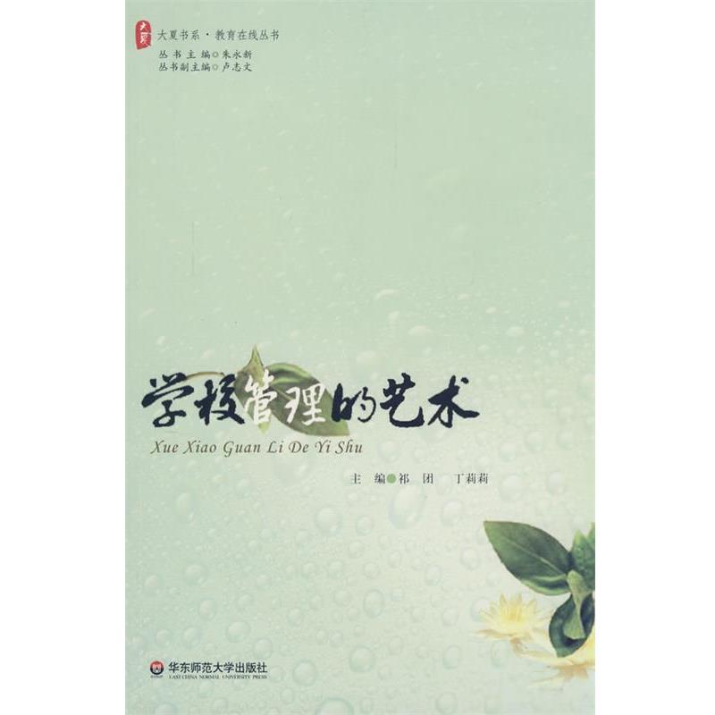 【正版书籍】 大夏书系·学校管理的艺术 祁团,丁莉莉 主编 华东师范大学出版社