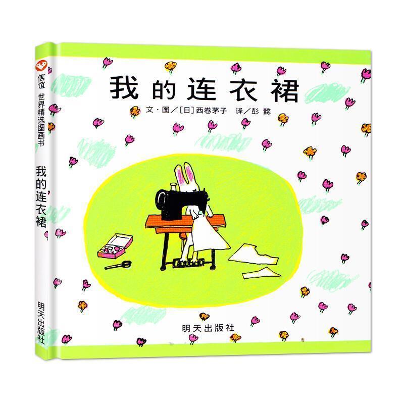 【正版书籍】 单册我的连衣裙 西卷茅子 明天出版社