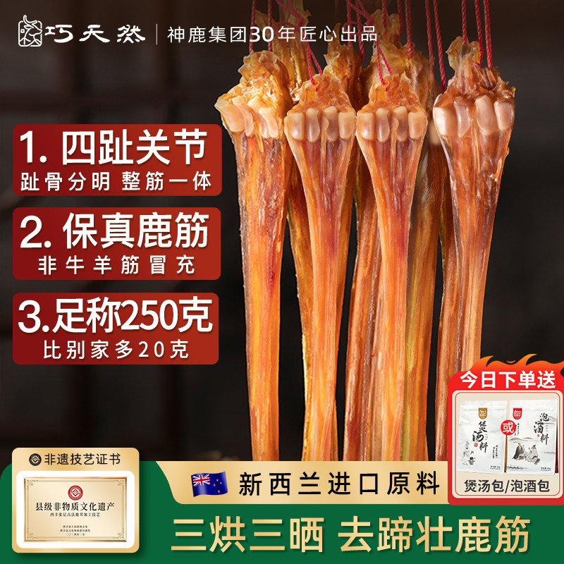 巧天然进口鹿筋干货250g整支去蹄