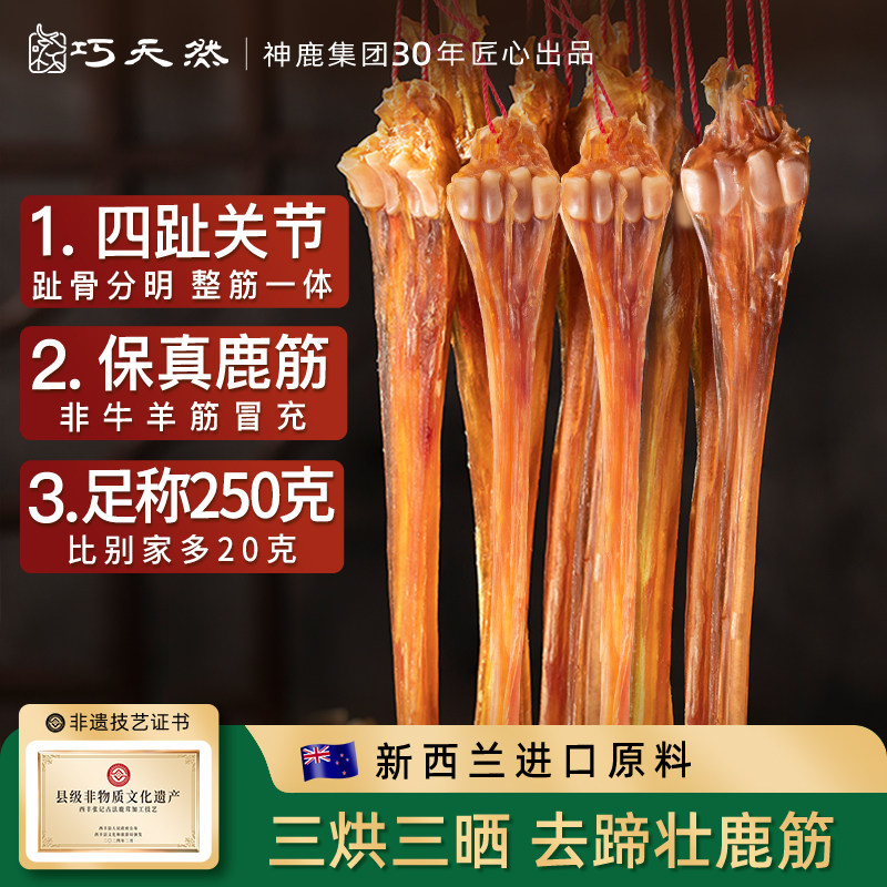 巧天然纽西兰进口马鹿筋250g整支净鹿蹄筋干 干货去蹄正品煲汤泡