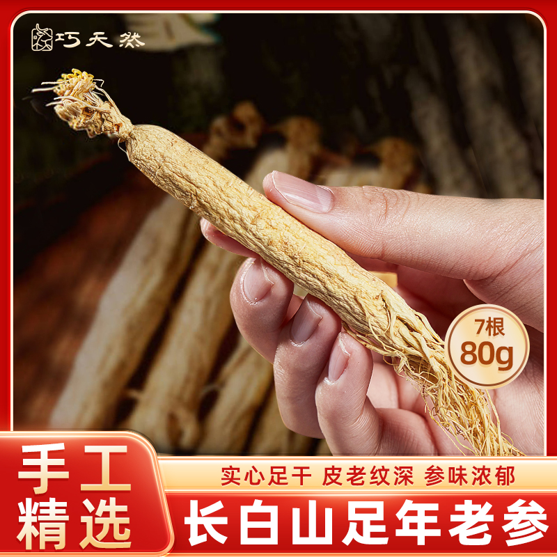 巧天然长白山人参80g东北人参特产整根全须生晒参老参泡茶水煲汤