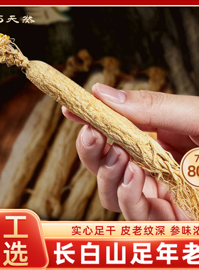 巧天然长白山人参80g东北人参特产整根全须生晒参老参泡茶水煲汤
