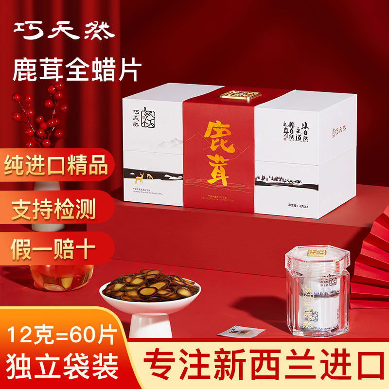 【年货礼】巧天然新西兰进口鹿茸片全蜡片礼盒泡水煲汤滋补送长辈