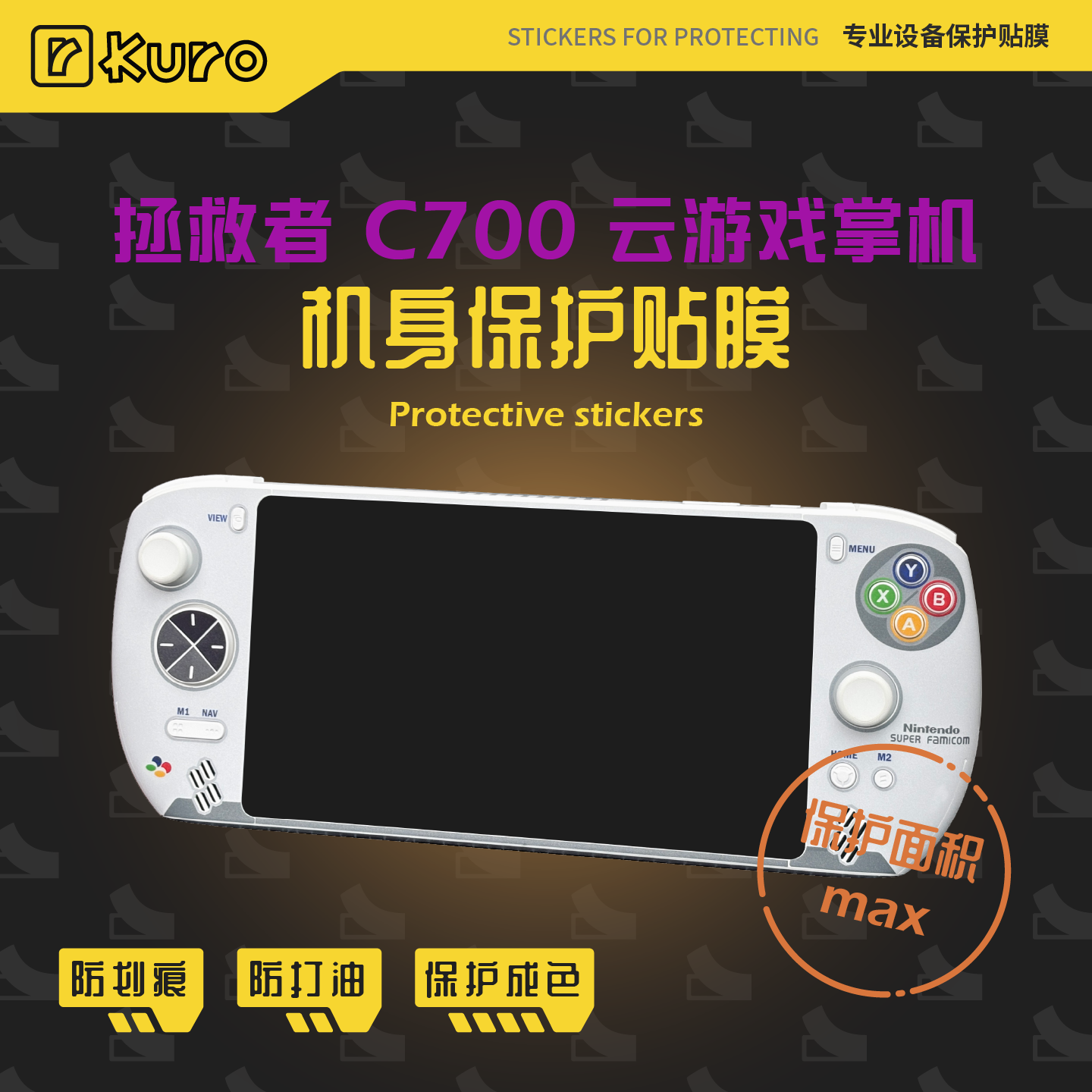 联想C700云游戏掌机痛贴保护膜机身外壳配件贴纸防划痕剐蹭保护套