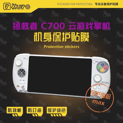 联想C700云游戏掌机痛贴保护膜机身外壳配件贴纸防划痕剐蹭保护套
