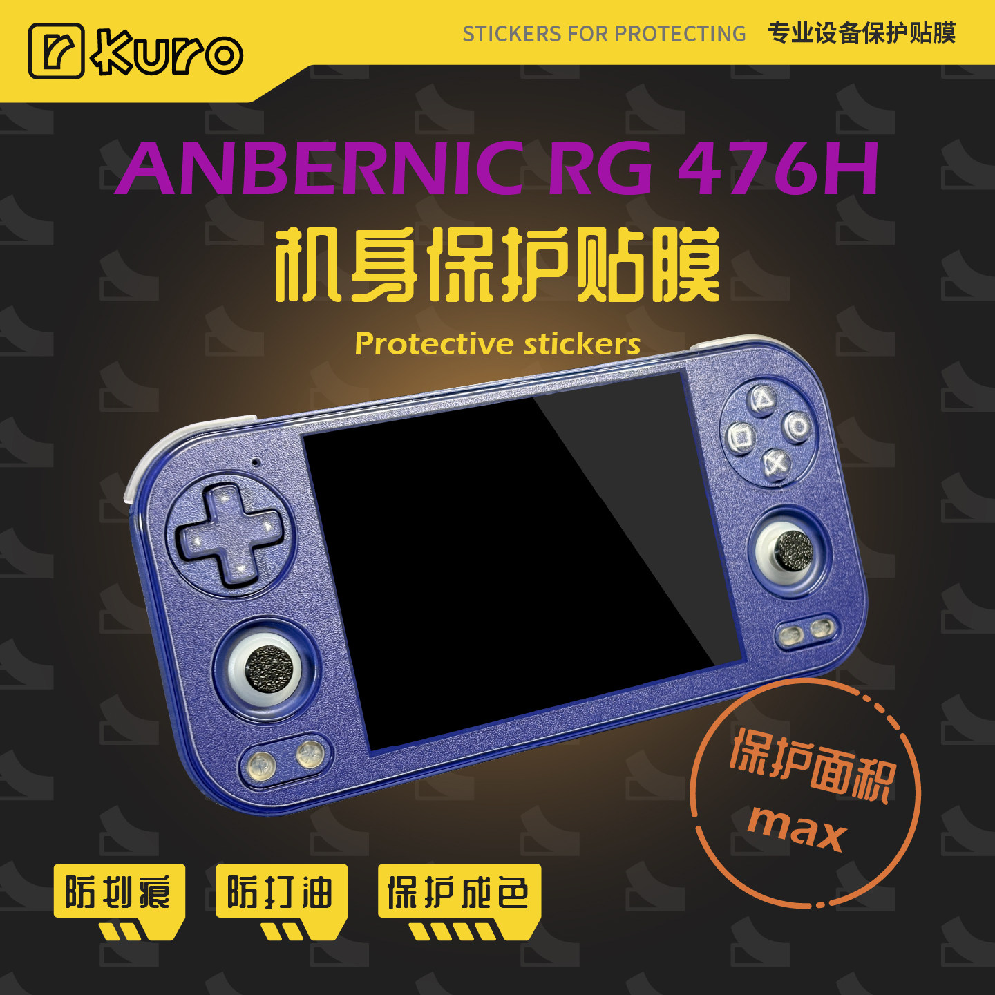 ANBERNIC RG476H机身膜外壳贴纸痛贴掌机保护全包防划痕保护套