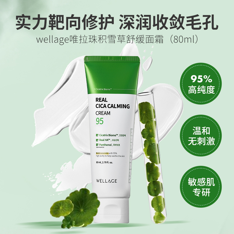 【需控到手价149】Wellage唯拉珠积雪草舒敏面霜80ml/瓶