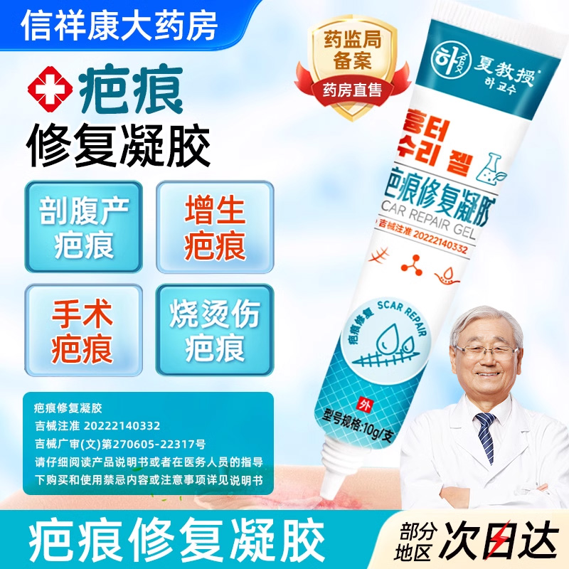 夏教授大药房直营去疤痕凝胶修复脸部儿童祛手术剖腹刀烧烫伤疤膏