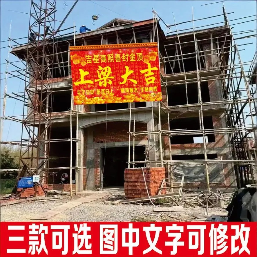 上梁用品封顶大吉喜封金顶喷绘布新居落成乔迁之喜上梁大吉背景布