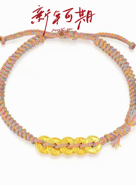 五帝钱手链女时尚招财转运转铜钱币本命年编织手绳送女友节日礼物