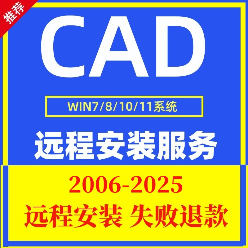 CAD2006-2025软件远程安装服务2020 2007 2014 2016 2018 2021 22-封面