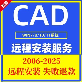 2025****远程安装 CAD2006 2021 2007 2014 2018 服务2020 2016