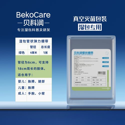 贝科润湿包裹绷带真空灭菌