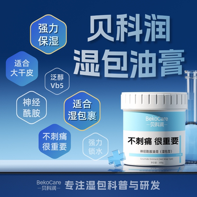 贝科润湿包油膏温和不刺痛